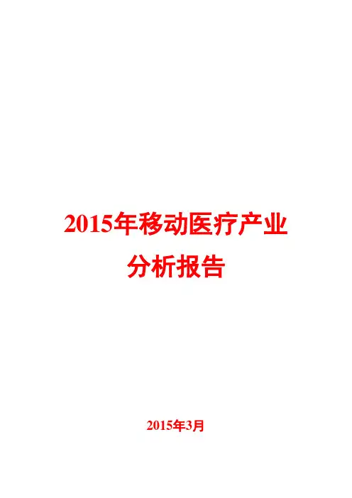 2015年移动医疗产业分析报告