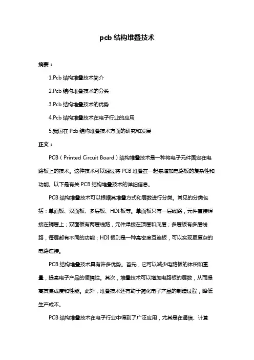 pcb结构堆叠技术