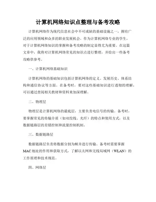 计算机网络知识点整理与备考攻略