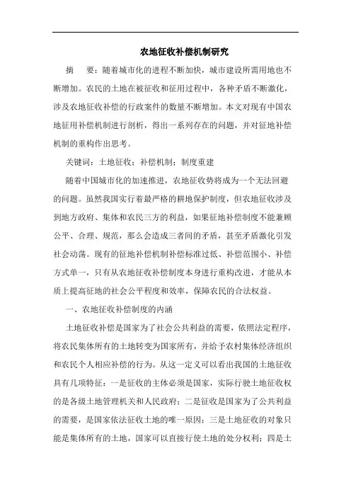 农地征收补偿机制研究