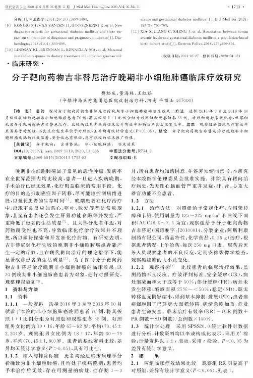 分子靶向药物吉非替尼治疗晚期非小细胞肺癌临床疗效研究