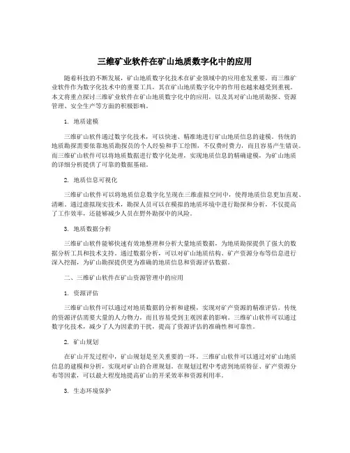 三维矿业软件在矿山地质数字化中的应用