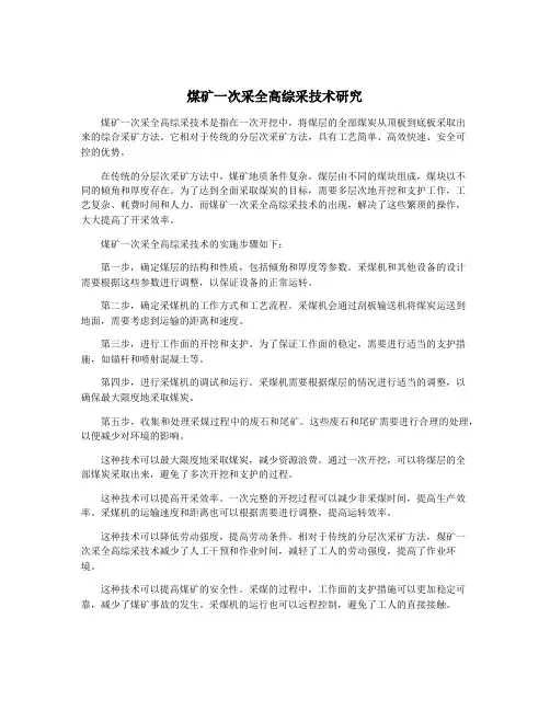 煤矿一次采全高综采技术研究