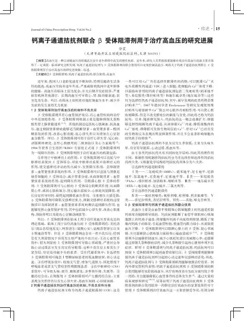 钙离子通道拮抗剂联合β受体阻滞剂用于治疗高血压的研究进展