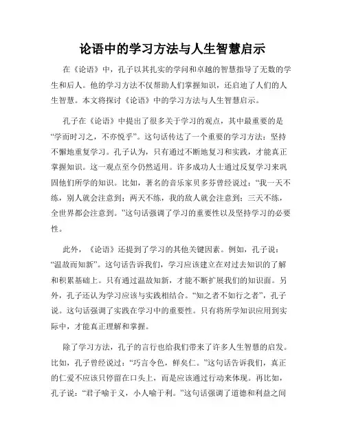 论语中的学习方法与人生智慧启示