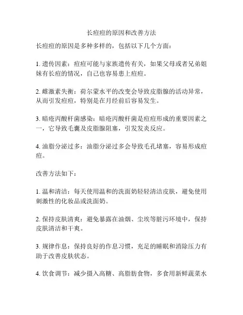 长痘痘的原因和改善方法