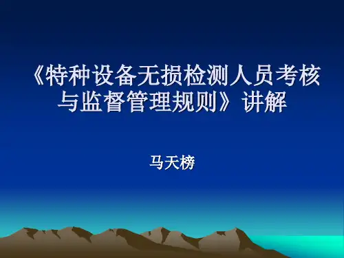 特种设备无损检测人员考核与监督管理规则》