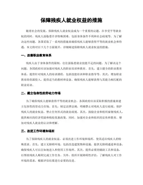 保障残疾人就业权益的措施