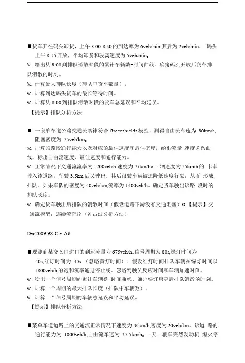 交通流理论基础习题.doc