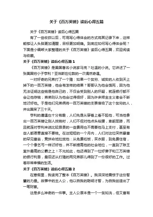 关于《百万英镑》读后心得五篇