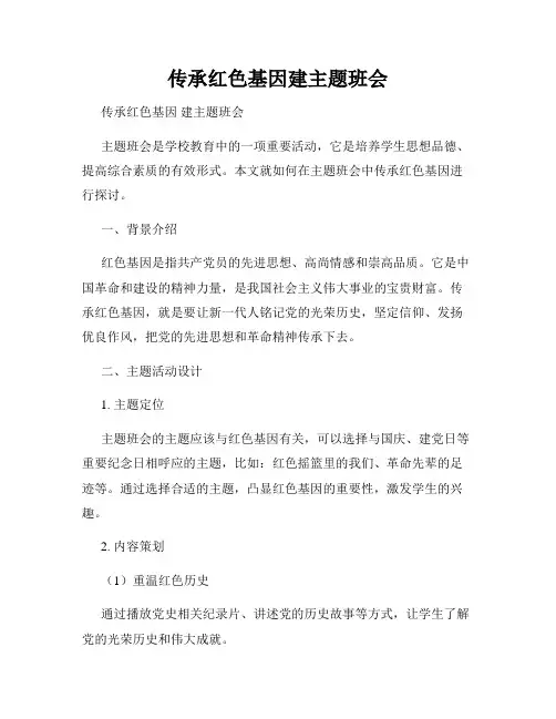 传承红色基因建主题班会