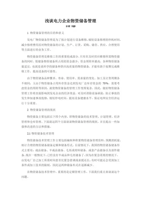 浅谈电力企业物资储备管理