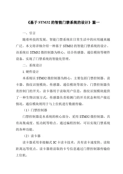 《2024年基于STM32的智能门禁系统的设计》范文