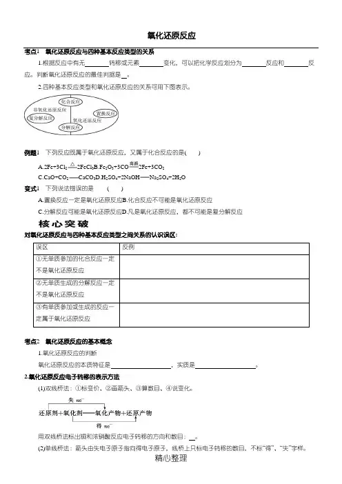氧化还原反应导学案(学生版)