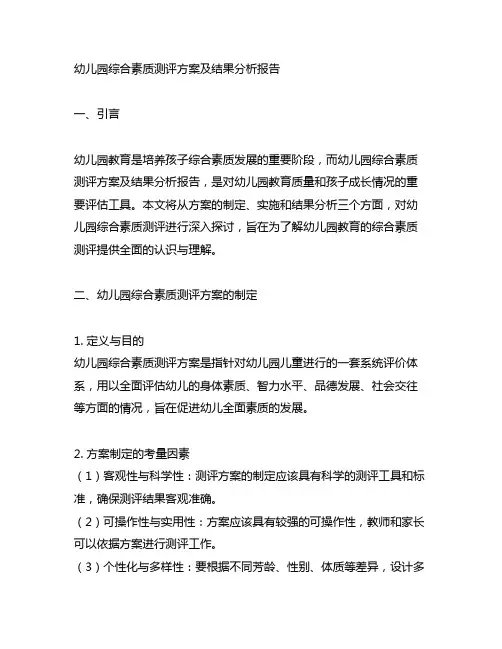 幼儿园综合素质测评方案及结果分析报告