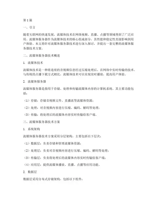 流媒体服务器技术方案(3篇)