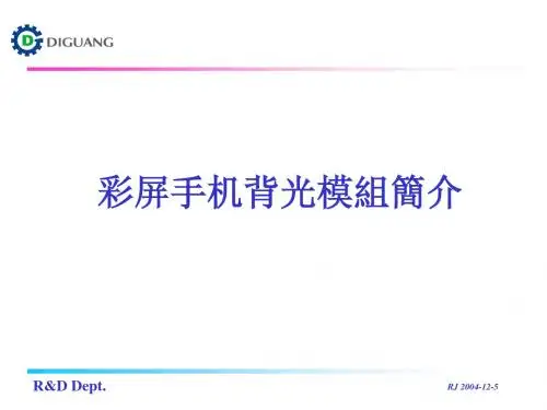 彩屏手机背光模组简介