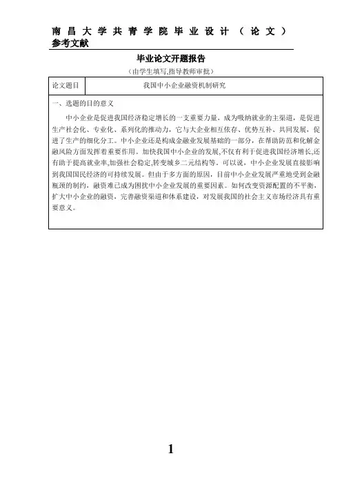 中小企业融资难的开题报告