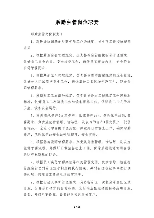 后勤主管岗位职责