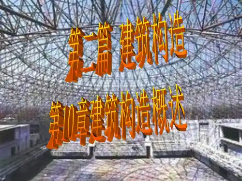 房屋建筑学-第10章建筑构造概论
