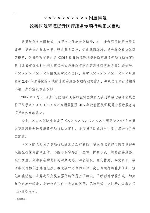 ××附属医院改善医院环境提升医疗服务专项行动方案和动员讲话