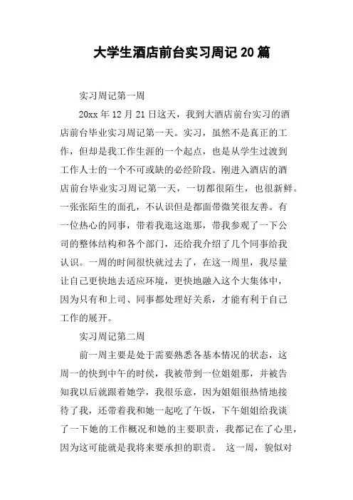 大学生酒店前台实习周记20篇