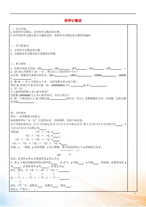 七年级数学上册 第1章 有理数 1.6.2《科学计数法》导学案(新版)湘教版