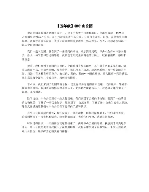 【五年级】游中山公园