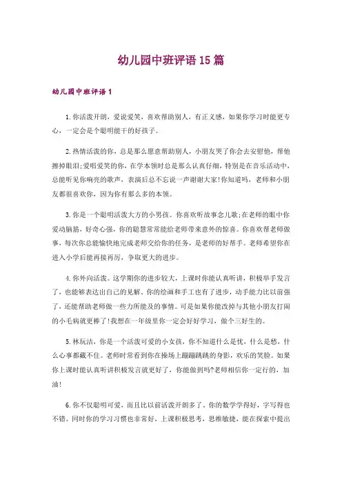 幼儿园中班评语15篇_1