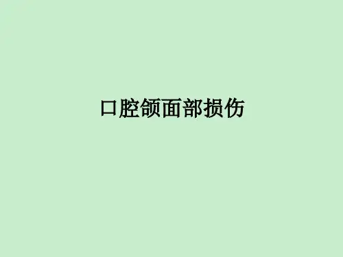 口腔颌面部损伤