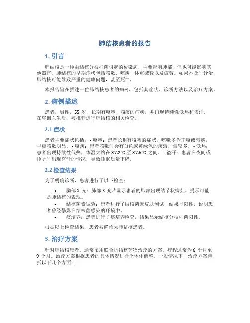 肺结核患者的报告