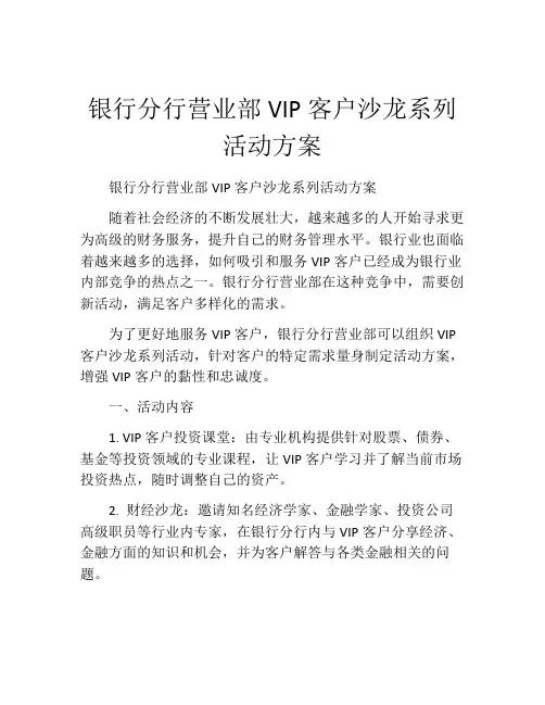 银行分行营业部VIP客户沙龙系列活动方案