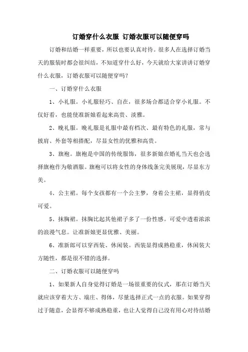 订婚穿什么衣服 订婚衣服可以随便穿吗