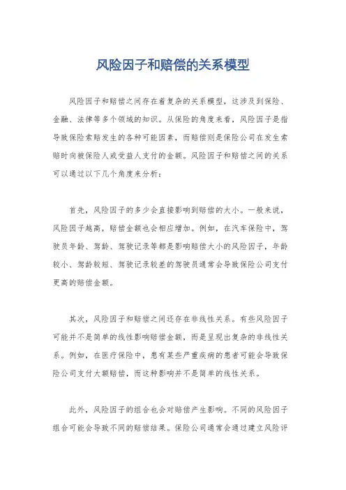 风险因子和赔偿的关系模型