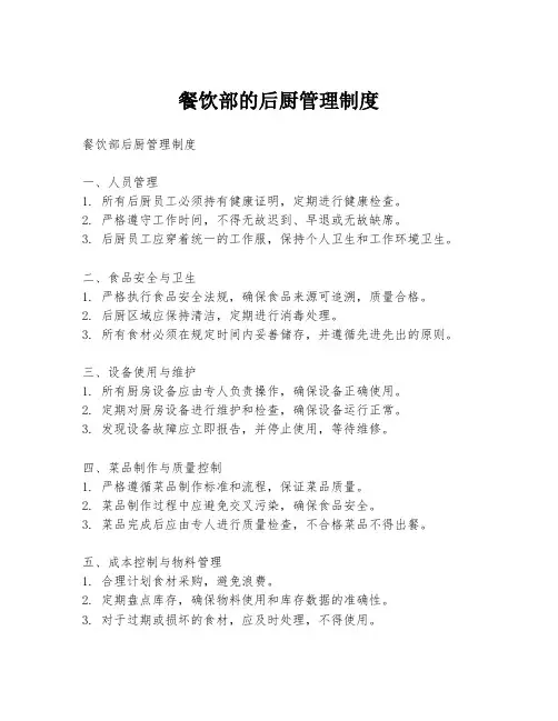 餐饮部的后厨管理制度