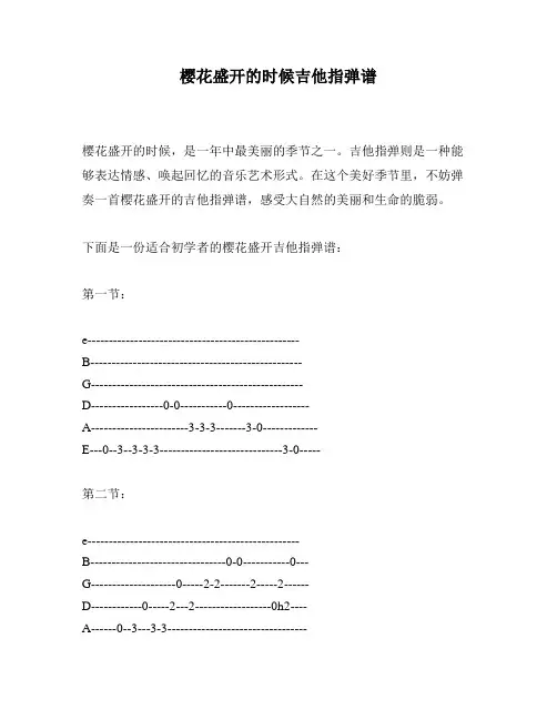 樱花盛开的时候吉他指弹谱