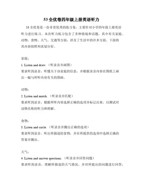 53全优卷四年级上册英语听力