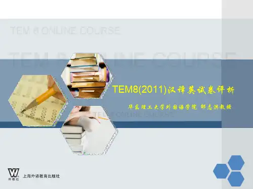 TEM8(2011)汉译英试卷评析demo(1)