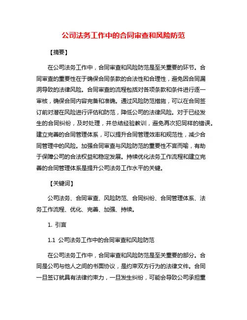 公司法务工作中的合同审查和风险防范
