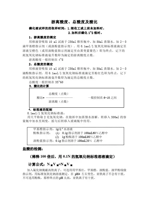 盐酸 游离酸度及总酸度的测定