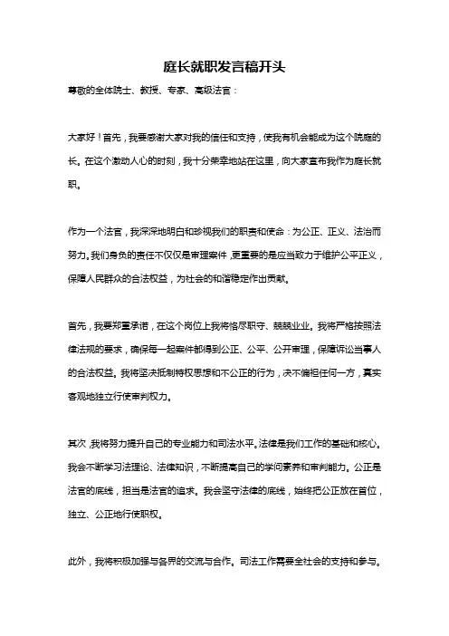庭长就职发言稿开头