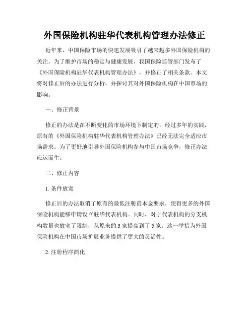 外国保险机构驻华代表机构管理办法修正