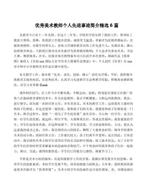 优秀美术教师个人先进事迹简介精选6篇