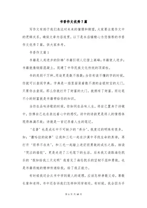 书香作文优秀7篇