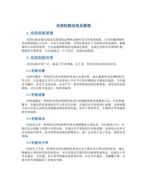光的衍射应用及原理
