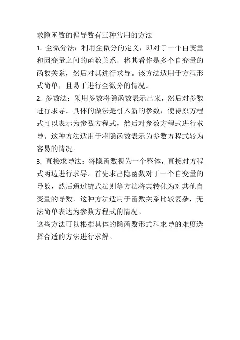 求隐函数偏导数的三种方法