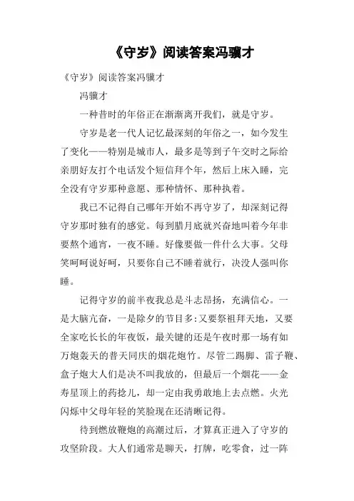 《守岁》阅读答案冯骥才