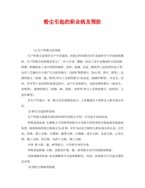 《安全管理职业卫生》之粉尘引起的职业病及预防