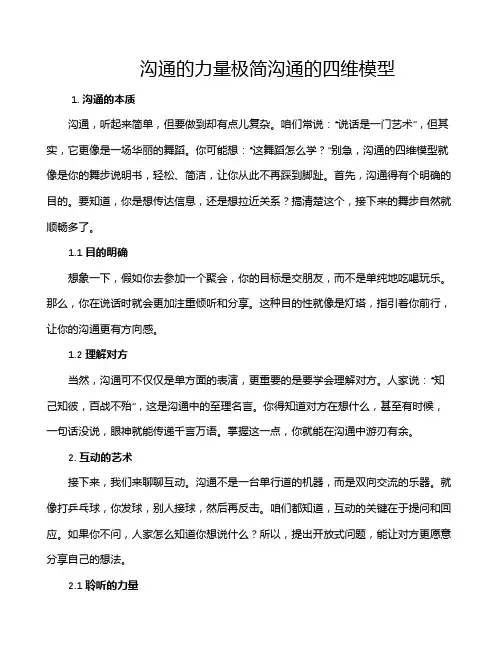 沟通的力量极简沟通的四维模型