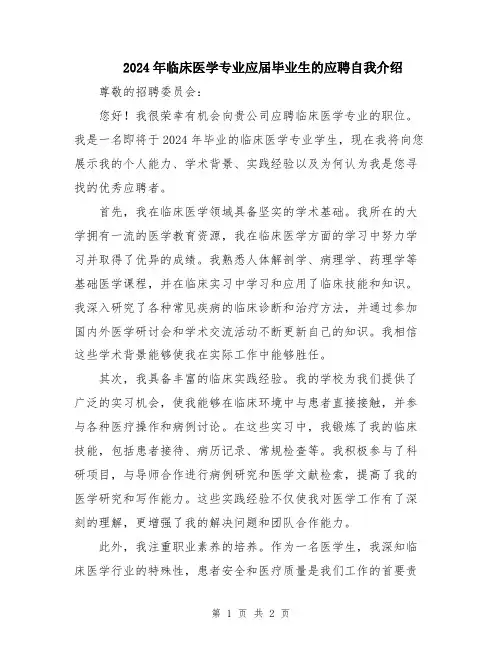 2024年临床医学专业应届毕业生的应聘自我介绍
